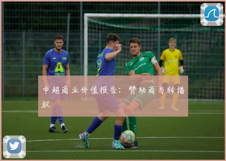 中超商业价值报告：赞助商与转播权