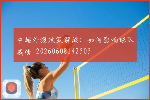 中超外援政策解读:如何影响球队战绩_20260608142505