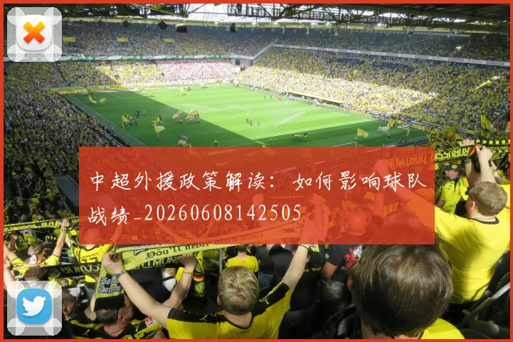中超外援政策解读:如何影响球队战绩_20260608142505